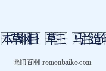 本草纲目·草三·马兰造句是什么意思的图片
